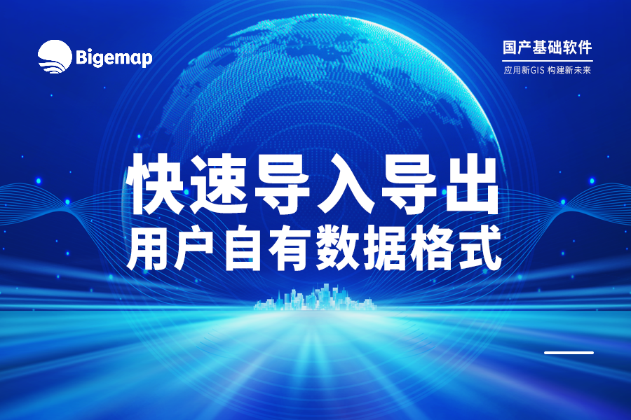 【實(shí)用教程】快速導(dǎo)入導(dǎo)出用戶自有的數(shù)據(jù)文件(多種常見格式)