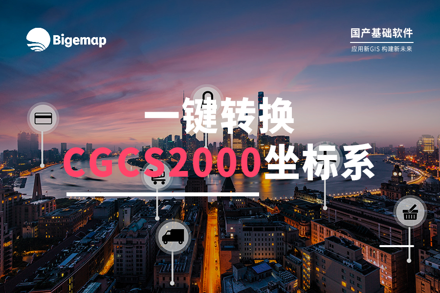 超簡單！打開的數(shù)據(jù)文件，如何轉(zhuǎn)換為CGCS2000坐標(biāo)系？