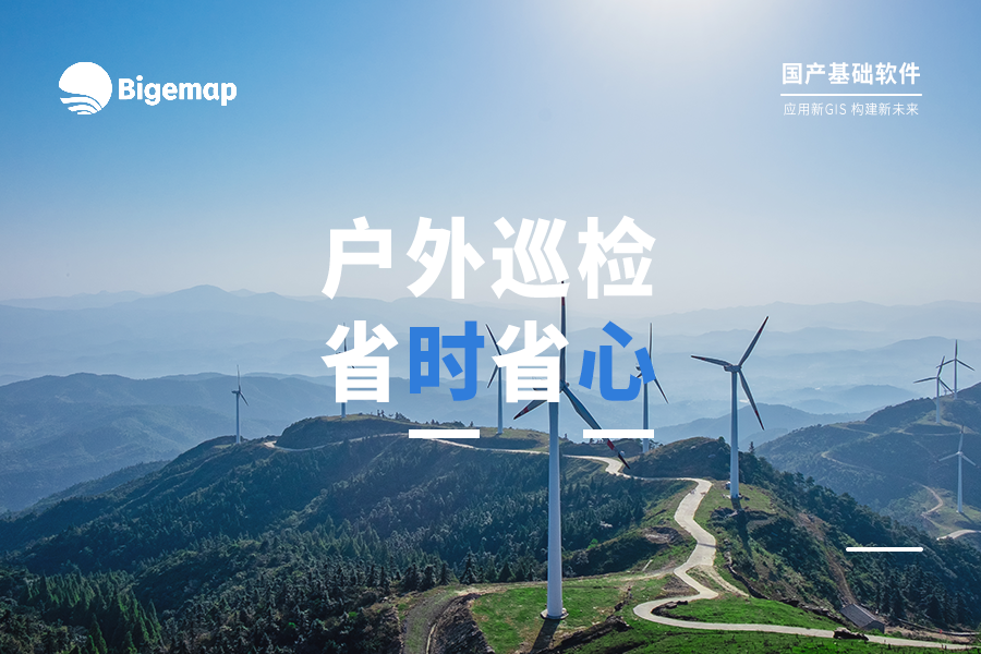 戶外巡檢人員軌跡拍照存檔工作流，Bigemap讓你省時(shí)省心